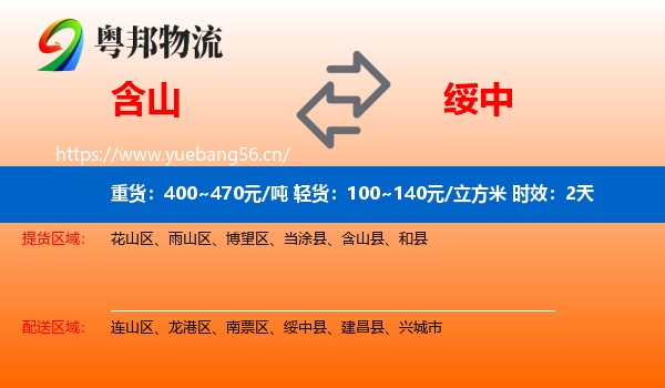 含山到绥中县物流专线名片