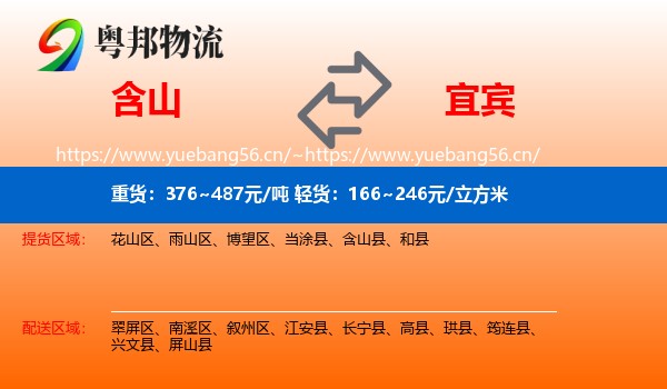 含山到宜宾物流