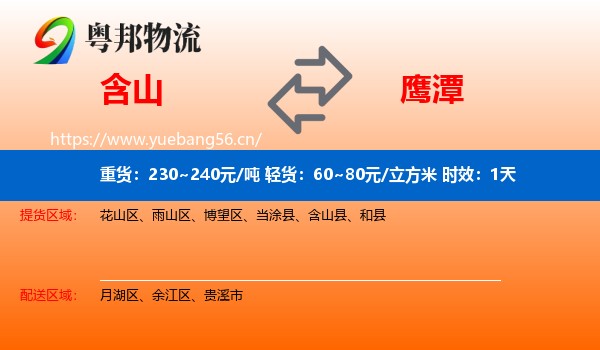 含山到鹰潭物流 含山到鹰潭物流专线名片