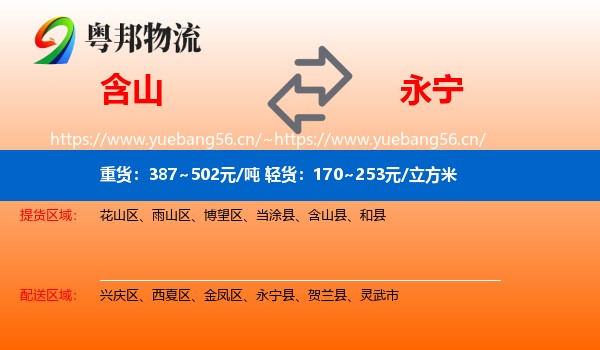 含山到永宁县物流
