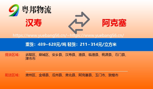 汉寿到阿克塞县物流
