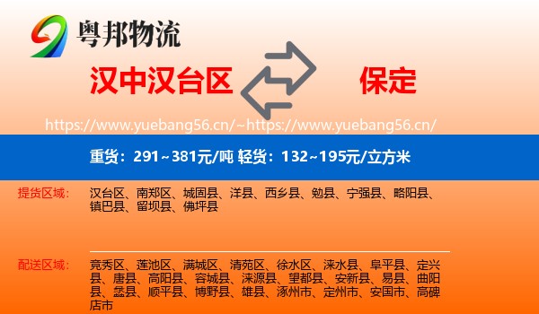 汉中汉台区到保定物流