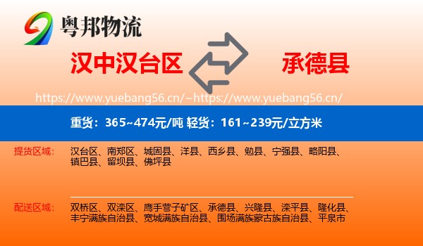 汉中汉台区到承德县物流