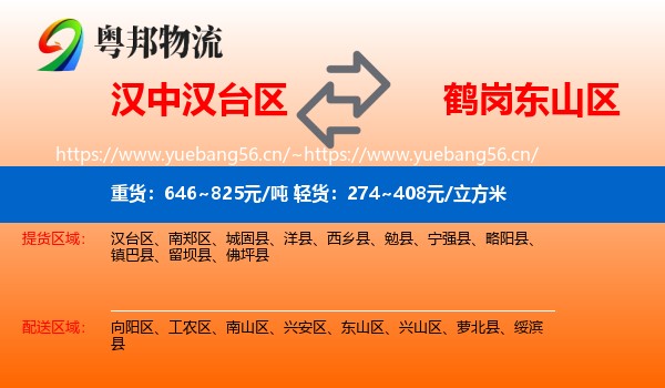 汉中汉台区到东山区物流
