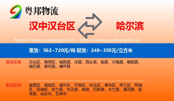 汉中汉台区到哈尔滨物流
