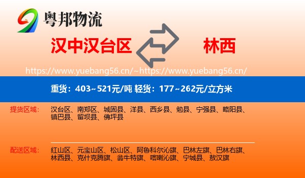 汉中汉台区到林西县物流