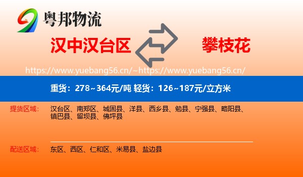 汉中汉台区到攀枝花物流