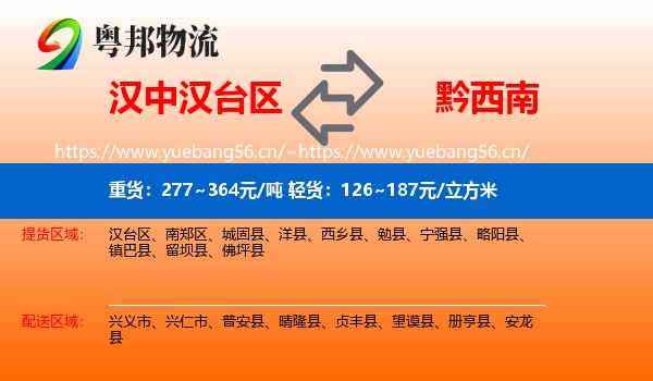 汉中汉台区到黔西南物流