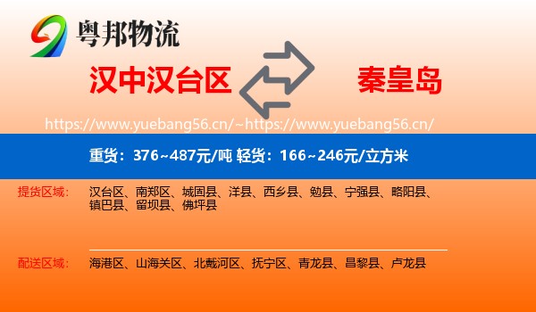 汉中汉台区到秦皇岛物流