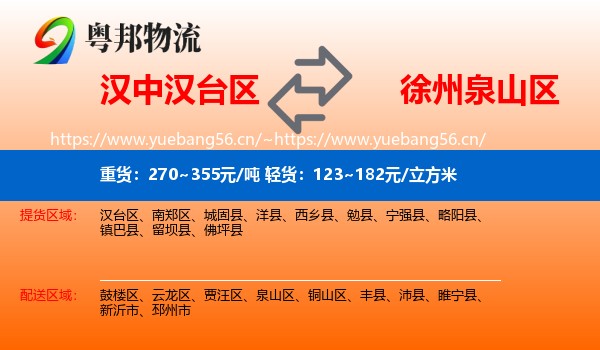 汉中汉台区到泉山区物流