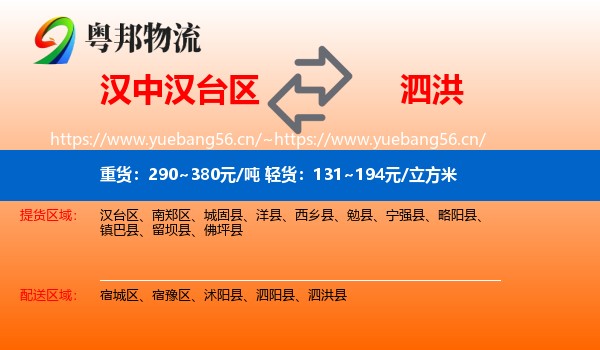 汉中汉台区到泗洪县物流