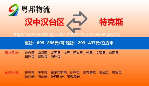 汉中汉台区到特克斯县物流