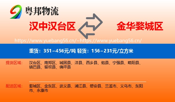 汉中汉台区到婺城区物流