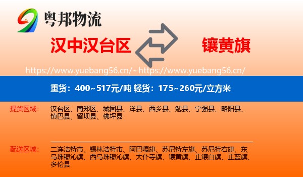 汉中汉台区到镶黄旗物流