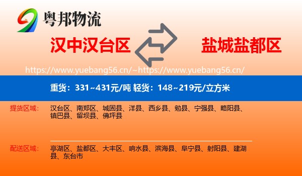 汉中汉台区到盐都区物流
