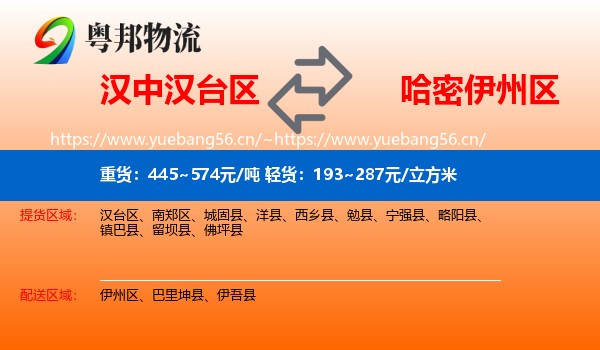 汉中汉台区到伊州区物流