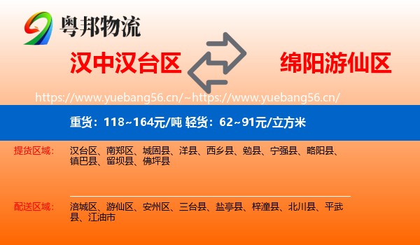汉中汉台区到游仙区物流