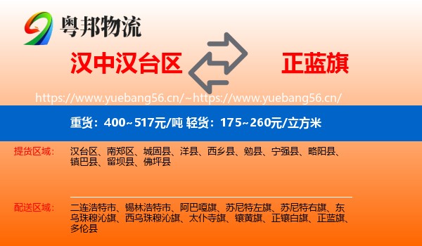 汉中汉台区到正蓝旗物流