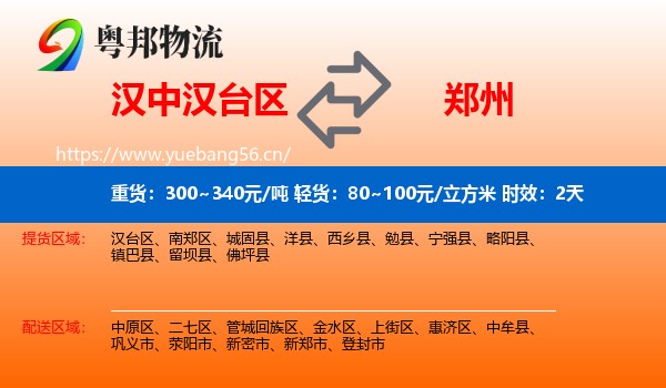 汉中汉台区到郑州物流专线名片