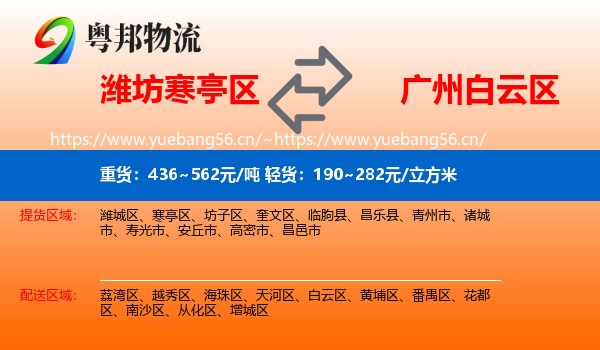 潍坊寒亭区到白云区物流