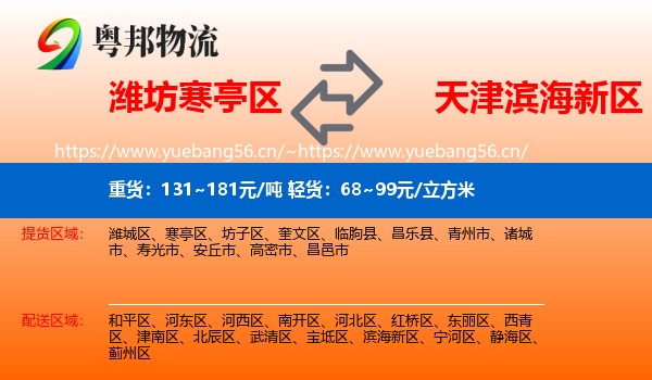 潍坊寒亭区到滨海新区物流