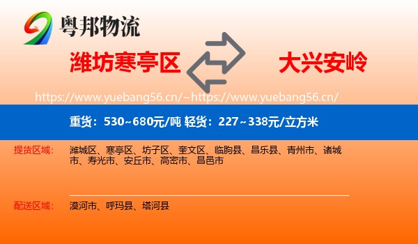 潍坊寒亭区到大兴安岭物流