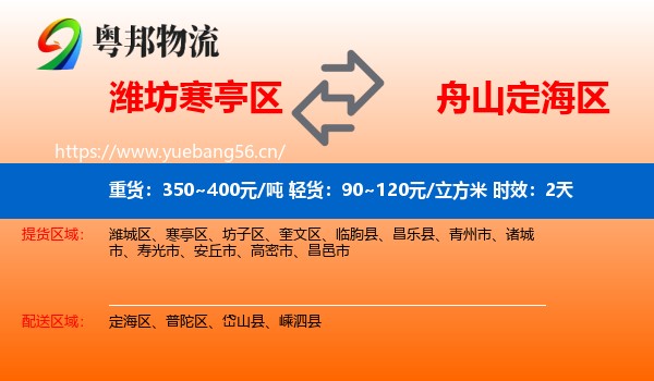 潍坊寒亭区到定海区物流专线名片