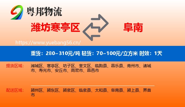 潍坊寒亭区到阜南县物流专线名片