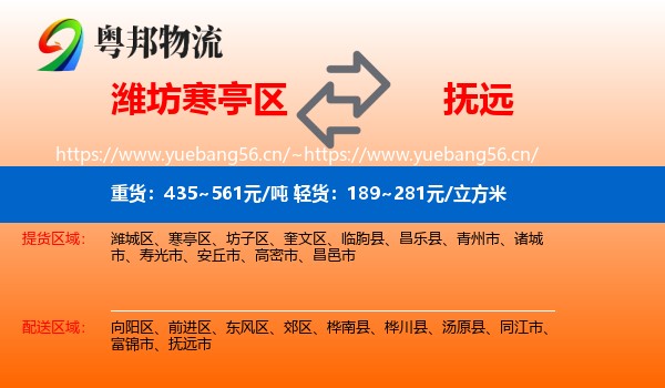 潍坊寒亭区到抚远市物流