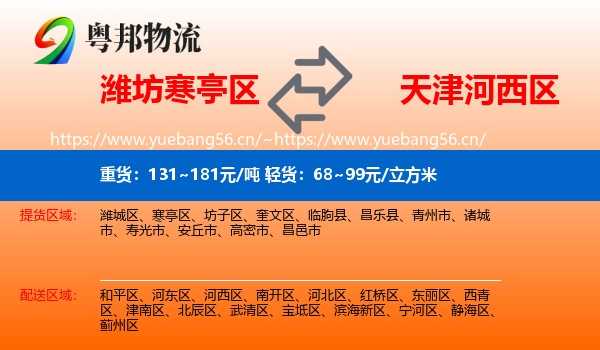 潍坊寒亭区到河西区物流