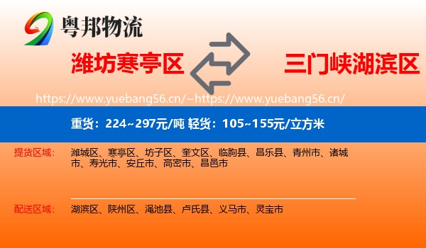 潍坊寒亭区到湖滨区物流