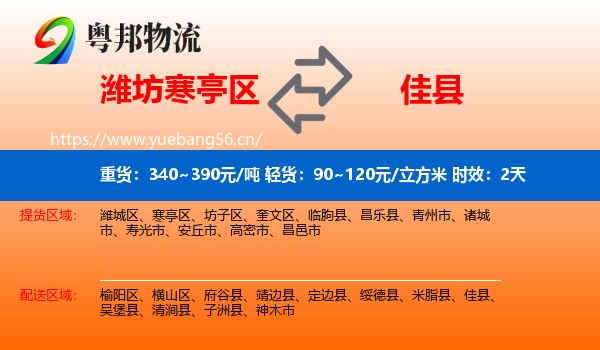 潍坊寒亭区到佳县物流专线名片