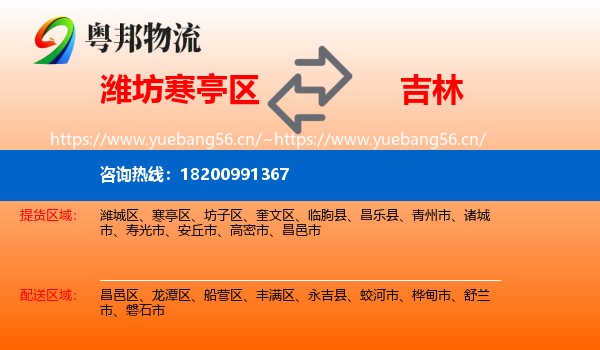 潍坊寒亭区到吉林市物流