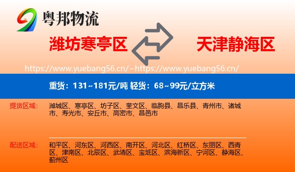 潍坊寒亭区到静海区物流