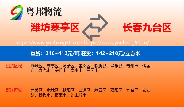 潍坊寒亭区到九台区物流
