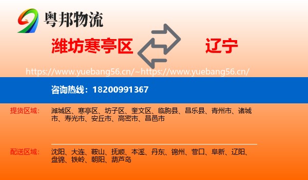 寒亭区到辽宁物流专线