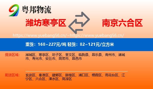 潍坊寒亭区到六合区物流