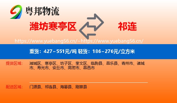 潍坊寒亭区到祁连县物流