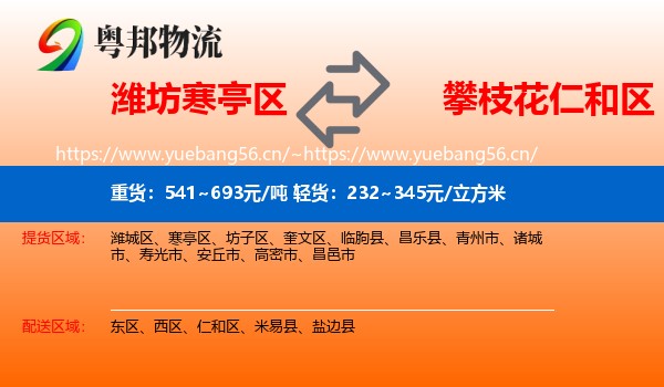 潍坊寒亭区到仁和区物流