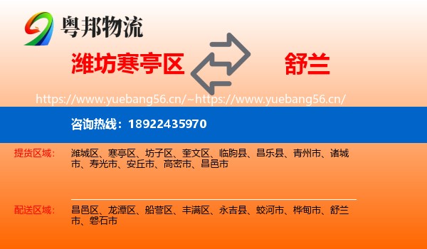 潍坊寒亭区到舒兰市物流
