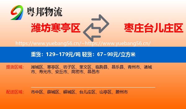 潍坊寒亭区到台儿庄区物流