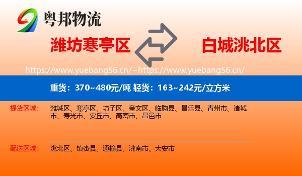 潍坊寒亭区到洮北区物流