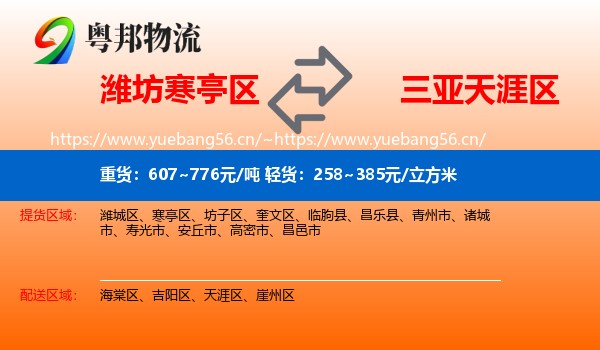 潍坊寒亭区到天涯区物流