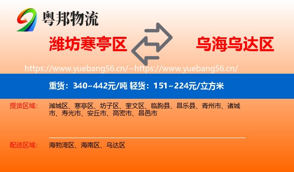 潍坊寒亭区到乌达区物流