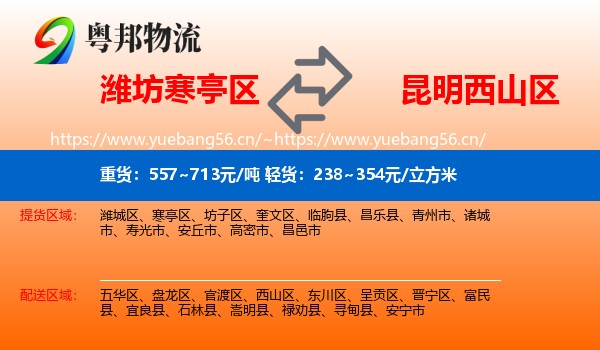 潍坊寒亭区到西山区物流