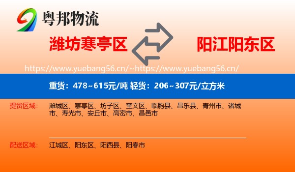 潍坊寒亭区到阳东区物流