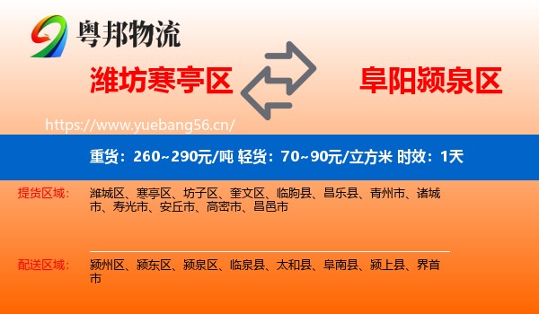 潍坊寒亭区到颍泉区物流专线名片
