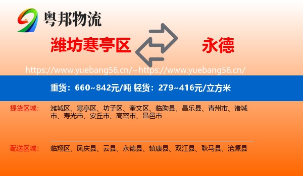 潍坊寒亭区到永德县物流