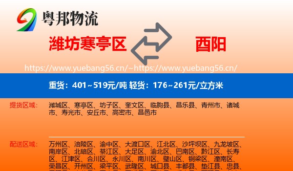 潍坊寒亭区到酉阳县物流