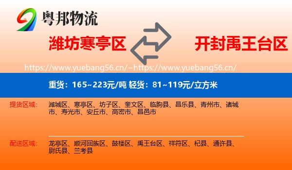 潍坊寒亭区到禹王台区物流